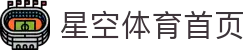 星空体育APP下载 - 随时观看足球赛事与体育直播 | XING KONG SPORTS